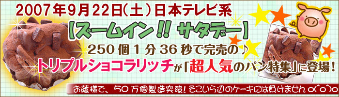 トリプルショコラリッチ　ズームインサタデーにも登場
