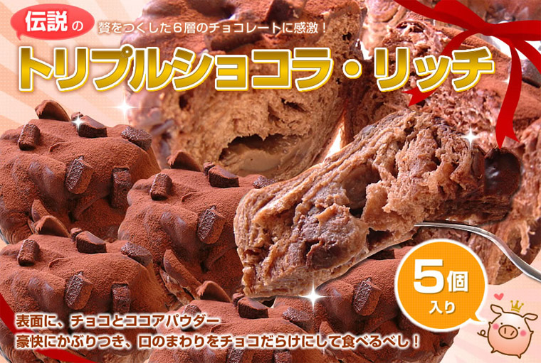 トリプルショコラリッチ５個いり