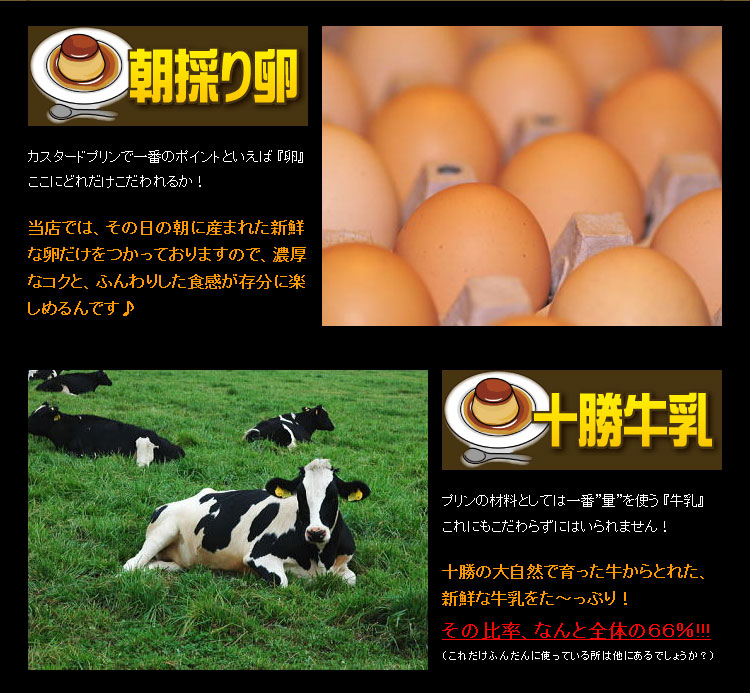 朝採り卵・十勝牛乳が素材