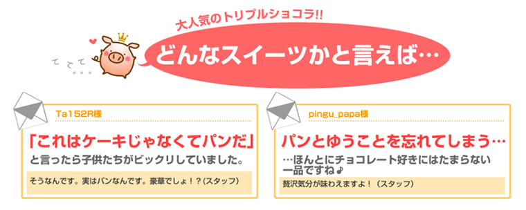 トリプルショコラはどんなもの？