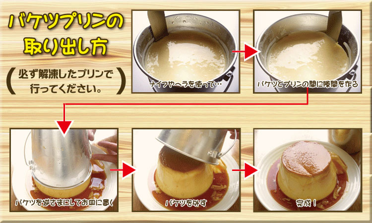 バケツプリンの取り出し方