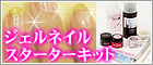 ジェルネイルスターターキット通販