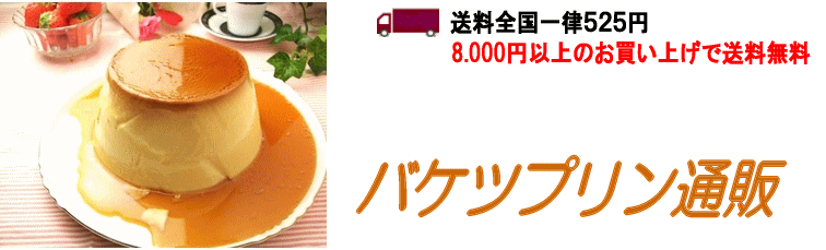 バケツプリン通販