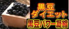黒豆ダイエット　いまある通販