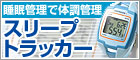 スリープトラッカー通販専門店